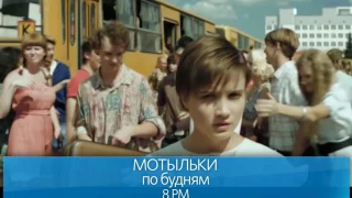 «Мотыльки» ― по будням на RTVi // Анонс