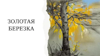 Золотая березка пастелью | Как нарисовать дерево пастелью | Урок в технике сухой пастели