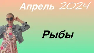 🔴 Рыбы 🔴 Апрель 2024 … От Розанна Княжанская