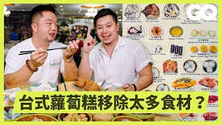 挑戰港式餐廳點好點滿！港台名廚挑戰港式點心，竟為蘿蔔糕拌嘴？餃、丸、卷、包、雜項、甜點通吃！港點王者獎落誰家？｜科普長知識｜GQ Taiwan