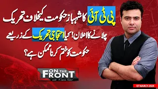 On The Front With Kamran Shahid | 07 March 2024 | Dunya News