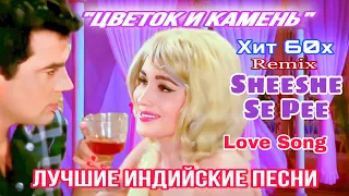 Не Уходи, Останься / Sheeshe Se Pee | HD | Цветок и Камень | Индийские Песни | Hindi Hit Song |