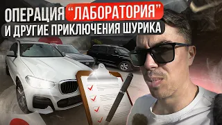 АВТО ИЗ ЯПОНИИ❗️ ЧТО ТАКОЕ ЛАБОРАТОРИЯ И ВСЁ ЧТО С ЭТИМ СВЯЗАНО