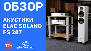 За что любят и ценят акустику ELAC? Обзор колонок ELAC Solano FS 287