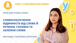 Словосполучення: відмінність від слова й речення. Головне та залежне слово (урок для учнів 5 класу)