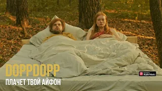 DoppDopp – Плачет твой айфон