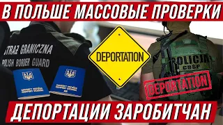 Штрафы и депортации! в Польше массовые проверки заробитчан