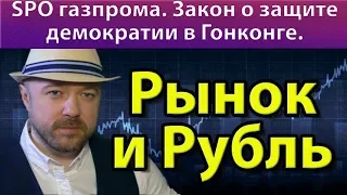 SPO Газпрома. Прогноз курса доллара рубля валюты ртс газпром сбербанк на декабрь 2019