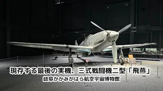 【岐阜かかみがはら航空宇宙博物館】三式戦闘機二型「飛燕」（川崎キ61-II改） / Type 3 Model 2 Hien Fighter (Kawasaki Ki-61-IIKai)