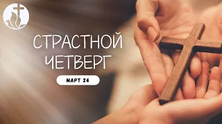 03-28-2024 - Страстной Четверг