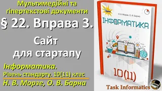 § 22. Вправа 3. Сайт для стартапу | 10 (11) клас | Морзе