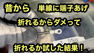 日本の電気工事士は昔から守ってきた。単線に、端子あげちゃダメって！　折れるって！　本当に折れるか試してみたら？