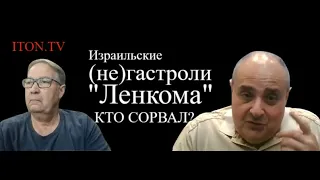 Как "Ленком" на "израильских Иванов" обиделся