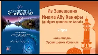 Из Завещания Имама Абу Ханифы (2урок) | Уроки Шейха Исма'иля