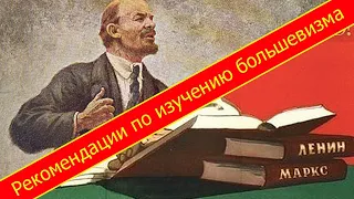 Марксизм-ленинизм (большевизм). Рекомендации по изучению марксизма-ленинизма (большевизма)