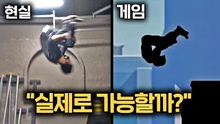 게임속 동작 실제로 가능할까 (ft.파쿠르, 언더커버)