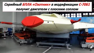 С-70 «Охотник» получит стелс-двигатели с холодным плоским соплом