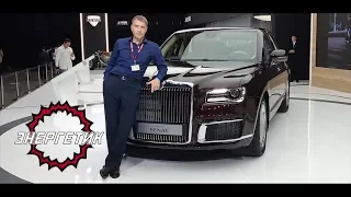 АУРУС СЕНАТ russian  ROLLS ROYCE | обзор от Энергетика.