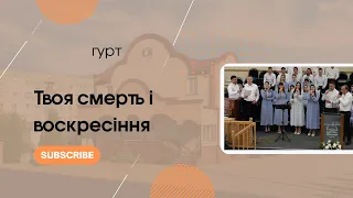 Пісня| "Твоя смерть і воскресіння" гурт |