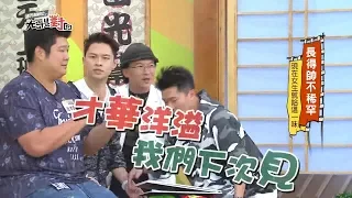 立東昇達才華洋溢之預言 (20171113 國光幫幫忙之大哥是對的)