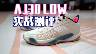 【ENZO】痛改前非！不再续杯？Air jordan 38 Low实战测评 Performance Review