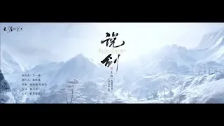 Moonlight Blade 天涯明月刀.ol X王一博 - SaYing Sword 说剑 TaiBai Main Theme Song Music Video 2019