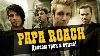 Делаем трек в стиле PAPA ROACH / studio600