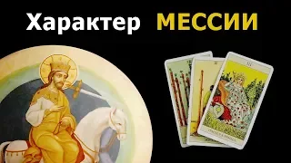 Какая по характеру МЕССИЯ из пророчеств? Гадание Таро о втором пришествии, топ факт МЕССИЯ УЖЕ ЗДЕСЬ