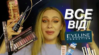 ВСЕ ОБЛИЧЧЯ EVELINE 🥳| які продукти варті уваги?