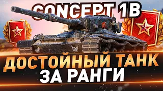 Concept 1B ● Самые сложные 3 отметки на 9 лвл ● С 71%