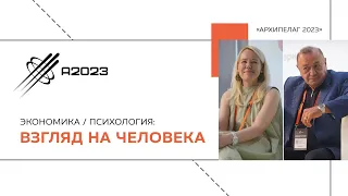 Экономика и психология: взгляд на человека. Тахир Базаров и Елена Тищенко. Архипелаг 2023