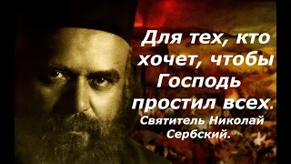 Для тех, кто хочет, чтобы Господь простил всех. Святитель Николай Сербский.