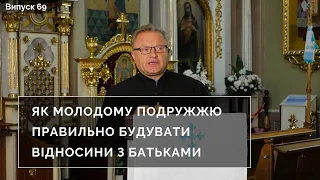 Як молодому подружжю правильно будувати відносини з батьками? | Інтерв'ю з духівником