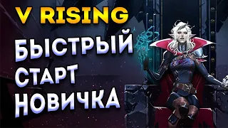 Вампиры уже тут | быстрый старт в | v rising - прохождение