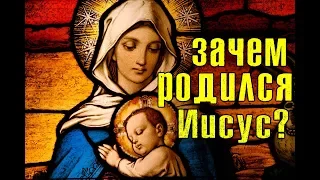 Зачем родился Христос?