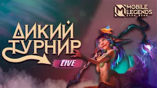 ДИКИЙ ШОУ-ТУРНИР МАЯ В Mobile Legends: Bang Bang