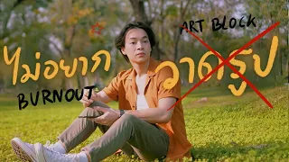 หมดไฟในการวาดรูป ทำไงดี? creative burnout