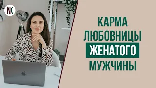 Отношения с женатым мужчиной. Это карма? | Психолог Наталья Корнеева