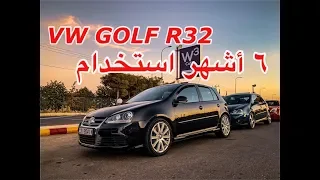 VW Golf R32  بعد استخدام ٦ اشهر، مساوئ وحسنات