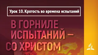 Урок 10. Кротость во времена испытаний | В горниле испытаний - со Христом