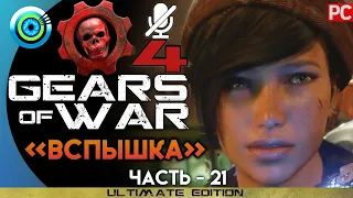 Gears of War 4 | Прохождение PC — #21 [Вспышка] | #BLACKRINSLER