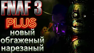 Хорошие идеи и свежий взгляд▼FNAF3: PLUS▼Нарезка стрима