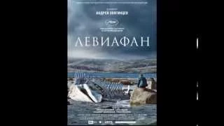 Левиафан | фильм | Андрей Звягинцев | Алексей Серебряков | анонс