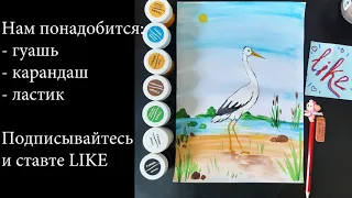 Рисуем Аиста ( простые рисунки)