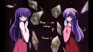 Обзор серии Higurashi No Naku Koro Ni (Когда плачут цикады). Часть II