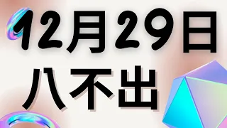 12月29日｜福星539 ｜上期八仙過海｜【超准運勢大揭密】539 八不出？心理學師告訴你如何猜中數字！｜感謝分享