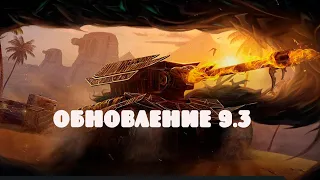 ОБНОВА 9.3!!!!КАЧАЕМ ТВИНКА!!!