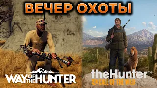 THEHUNTER CALL OF THE WILD ПРОХОЖДЕНИЕ ► WAY OF THE HUNTER ПРОХОЖДЕНИЕ ► СИМУЛЯТОР ОХОТЫ ► RTX 4090