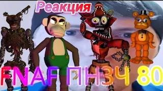 FNAF Попробуй не Засмеяться Челлендж 80! КРАСОТА ЭТА ГРИБЫ!