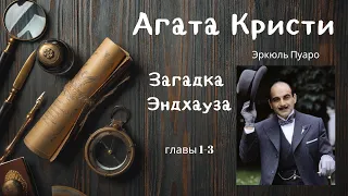 Агата Кристи. Загадка Эндхауза. Глава 1-3